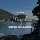 배네배네 펜션 | [공지] 통영 만지도 1박3식 가격 천지펜션 가는법 배편 물놀이 친구들과 함께 낭만 가득 여행 후기