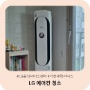 LG화정서비스센터 | 여름철 맞아 LG 에어컨 휘센 2in1 청소했어요_LG서비스센터 이용해 본 후기, 예약방법, 가격, 관리 팁