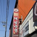 성은반점 이미지