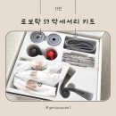 로보락 S9 MaxV Ultra 사은품, 로보락 전용 악세서리 키트 후기 (내돈내산)