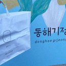 강릉 떡 디저트 카페, 동해기정 구입 후기(예약,위치,주차,메뉴,가격)