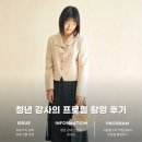 강화대로 | [청사진] 시골힙스터 작업실에서 진행한 청년 강사의 프로필 촬영 후기