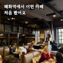 혜화역 3번출구 | 혜화역 카페 추천 분위기 미친 오래된 감성 카페 학림 후기