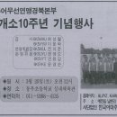 (사)한국아마추어무선연맹경북본부 예천지부 개소 10주년 기념행사 이미지