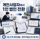 주식회사 정진종합개발 | 개인사업자에서 1인 법인으로 전환성공 후기