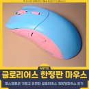 글로리어스 | 마우스 추천, 발로란트 게이밍마우스 글로리어스 MODEL D PRO 후기