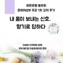 외환은행 | 외환은행 동우회 1차 강의 후기| 내 몸이 보내는 신호, 향기로 답하다