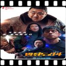 빅픽쳐스(주) | <범죄도시4 (THE ROUNDUP : PUNISHMENT, 2024)> 숫자만 바뀌는 시리즈