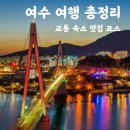 여수해비치호텔 | 여수 여행 코스 총정리: 바다·야경·맛집을 모두 담은 일정 가이드