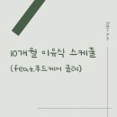 입짧은 10개월 아기 이유식 양과 후기 이유식 스케줄｜푸드케어 클레 후기