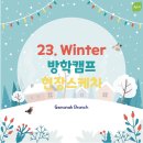 CDI에이프릴어학원 | [관악청담에이프릴어학원] 2023 Winter 방학캠프 현장스케치