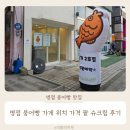 슈크림 | 병점 붕어빵 맛집 가게 위치 가격 팥 슈크림 후기