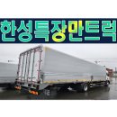 한성특장 만트럭, 더쎈 특장차 두대 출고 후기