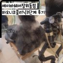 장위5 | 장위동미용실 에이바헤어장위동점 하오니코클리닉후기
