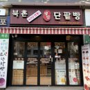 북촌유기농밀명인단팥빵 - 중구 세종대로1길 3 | 북촌유기농밀명인단팥빵