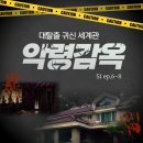 [티빙] 대탈출 시리즈 추천 회차(2)-악령감옥 (귀신 세계관)