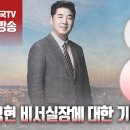 ﻿고성국TV[2024년 4월 20일 토요일 오전 8시 생방송] 이정현 비서실장에 대한 기대 이미지