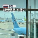 서남118 | 인천 푸켓 항공권 특가 비행기 대한항공 기내식 해산물식 좌석 솔직 후기
