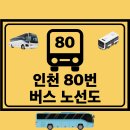 경남아파트 역(법원-검찰청 방면) | 인천 80번 버스 노선도 노선 첫차 막차 시간표 정보