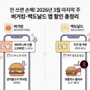 키오스크 및 스마트폰 앱 활용(6기) | 안 쓰면 무조건 손해! 2026년 3월 마지막 주 버거킹·맥도날드 앱 할인 쿠폰 및 신메뉴 총정리