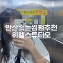 CU 안산삼영점 | 안산 고잔동 속눈썹펌 추천 위엘스튜디오 영양까지 듬뿍