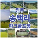 송백리 어르신 체육시설 1 이미지