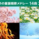 大人のための童謡唱歌メドレー【14曲37分】 이미지