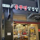 초롱꽃솥뚜껑삼겹살