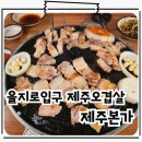 본가큰댁설렁탕.생고기 | 을지로입구 맛집 생고기 오겹살과 부대찌개 찐맛, 제주본가