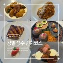 오쉐프요리 | 성수동 데이트 강별 성수 런치 코스요리 박재범쉐프 후기