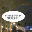 6~7월 느좋 코디 5가지 이렇게만 입어보세요!