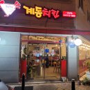 계동치킨산남점 이미지