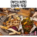 뎐벼락막창집 이미지