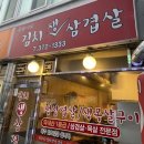 봉순이네김치생삼겹살 이미지