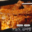 오늘도김치찜 | 수원 오목천 맛집 오늘도 김치찜 추천 배달 후기