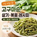 나물삶는집1 | 고구마순 삶기 볶음 레시피 고구마순나물 효능 삶는법 껍질까는법