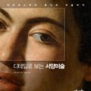 서양미술여행 이미지