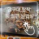 당구대장작통철판삼겹살 | 압도적인 스케일! 서울 근교 당구대 장작 통 철판 삼겹살 ‘내돈내산’ 찐 후기 🥩🔥 (feat. 화려한 불쇼)