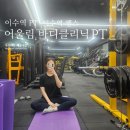 이수역 PT &#39;어울림 바디클리닉 PT&#39; 헬스 후기