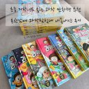 과학이 있는 책놀이터Ⅰ | [초등 과학 만화책 추천] 흔한남매 과학탐험대 0-15권, 내돈내산 후기