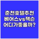 호텔공지천2호점 | 춘천 호텔 추천 3곳 ORA춘천베어스, 더잭슨나인스, 공지천2호점 어디가 좋을까?