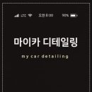광주실내크리닝에바크리닝광주출장스팀세차마이카디테일링 이미지
