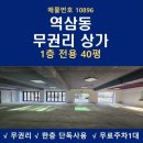 (주)디에스부동산중개법인 | 역삼동 상가임대 1층 무권리 상가 40평대 강남 가성비 상가임대 디에스빌딩 별관