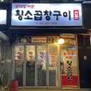 아현황소곱창구이