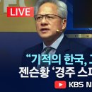 젠슨황, APEC CEO 서밋 엔비디아 특별 연설 이미지