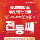 롯데하이마트 울산롯데마트점 이미지