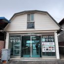 광성식당 | 강화도 광성보 근처 광성식당 후기. 허영만의 백반 기행 그 집