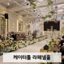 신촌 케이터틀 라페넬홀 하객후기