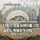 단국대학교 영화콘텐츠전문대학원 | 단종의 영월 유배지 그림 기록화 '월중도(越中圖) 특별관람' 후기