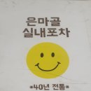 은마골 이미지